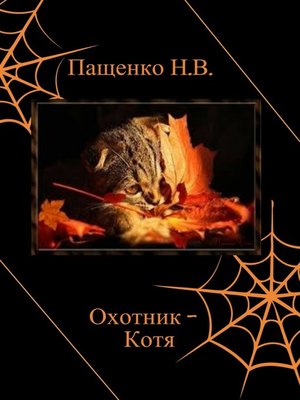 cover image of Охотник Котя
